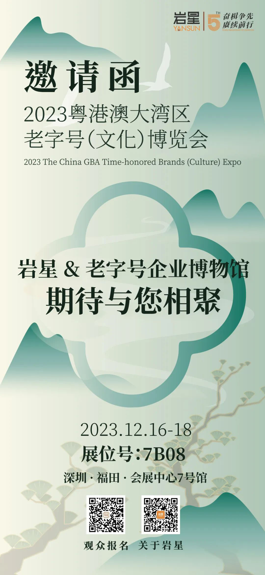 巖星誠邀您共聚粵港澳大灣區(qū)老字號(文化)博覽會(huì)插圖(12) 巖星誠邀您共聚粵港澳大灣區(qū)老字號(文化)博覽會(huì)插圖(12)