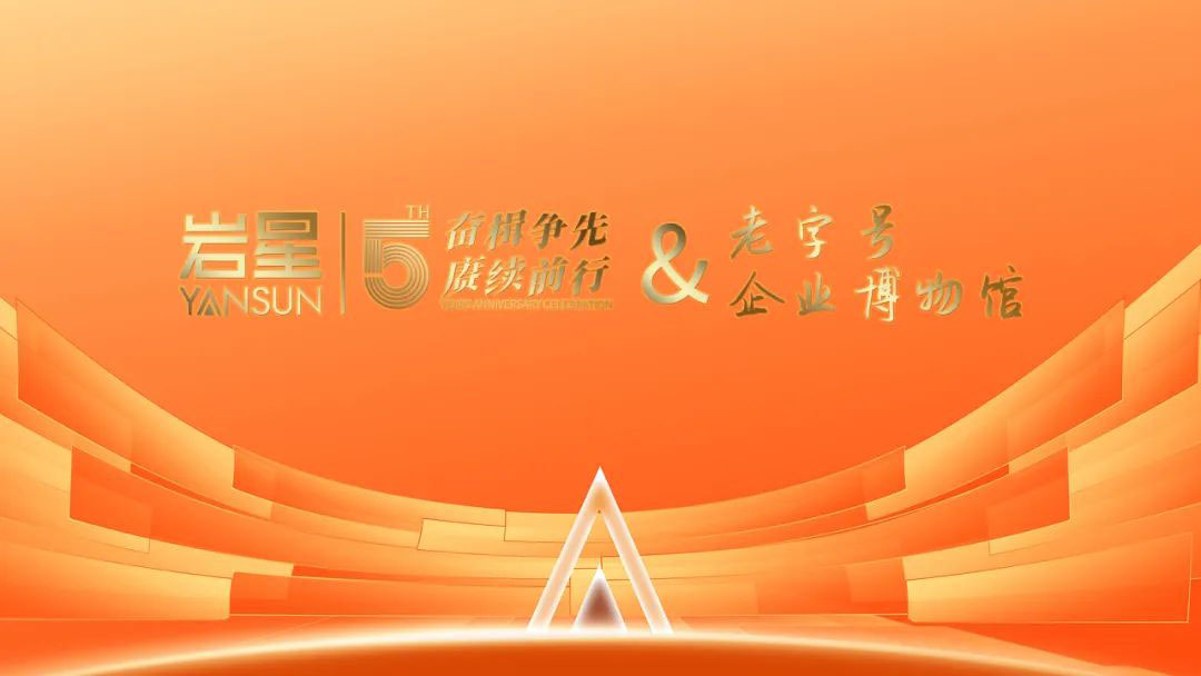 巖星誠邀您共聚粵港澳大灣區(qū)老字號(文化)博覽會(huì)插圖(7) 巖星誠邀您共聚粵港澳大灣區(qū)老字號(文化)博覽會(huì)插圖(7)